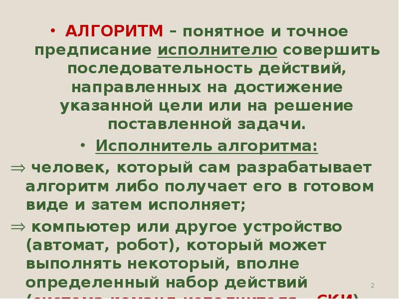 Алгоритм это понятное и точное предписание исполнителю. Алгоритм понятен исполнителю. Алгоритм человека. Понятный алгоритм.