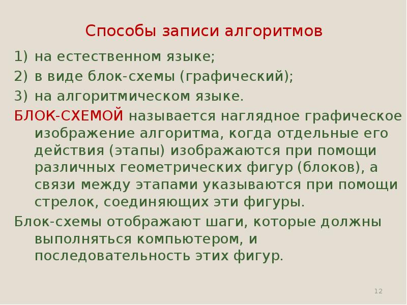 Естественный алгоритм. Алгоритмы записанные на естественном языке. Алгоритм на естественном языке. Естественный алгоритмический язык. Алгоритм описанный на естественном называется это.