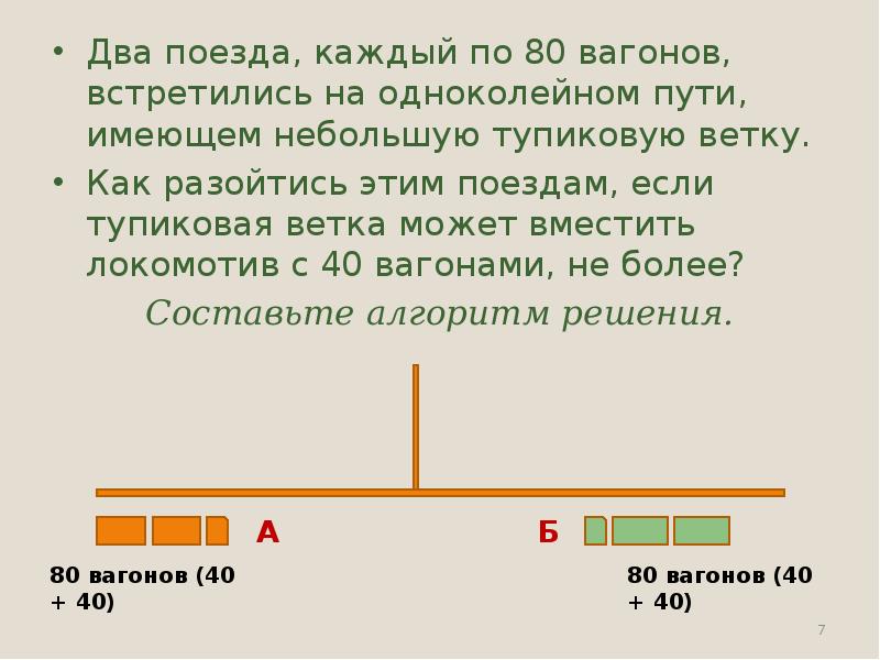 Иметь меньше. Два поезда каждый по 80 вагонов встретились на одноколейном пути. Два поезда на одном пути. Логические задачи про поезд с веткой тупиком. Два поезда встречаются на одном пути.