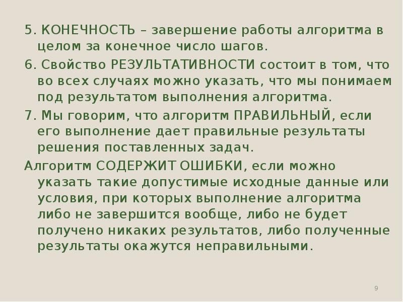 За конечное число шагов алгоритм должен. Конечное число шагов.