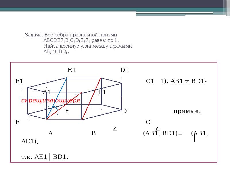 Ребра правильной призмы. Косинус между скрещивающимися прямыми. Угол между скрещивающимися прямыми в призме. Презентация решение задач на нахождение угла между прямыми. Скрещивающиеся прямые в правильной призме.