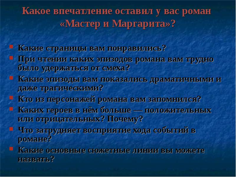 Оставить впечатление. Впечатления от романа мастер и Маргарита. Впечатление о романе мастер и Маргарита. Какое впечатление оставил Роман мастер и Маргарита. Моё впечатление о романе мастер и Маргарита.