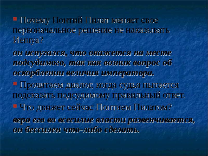 Почему решающие. Почему Понтий Пилат меняет свое решение. Почему Понтий Пилат. Почему Понтий Пилат изменил свое решение. Почему Понтий Пилат утверждает смертный приговор.