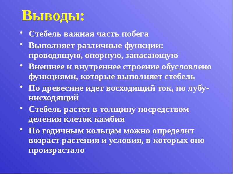 Тест стебель. Внешнее и внутреннее строение стебля вывод. Внутреннее строение стебля вывод. Стебель выполняет функции. Вывод про стебель.