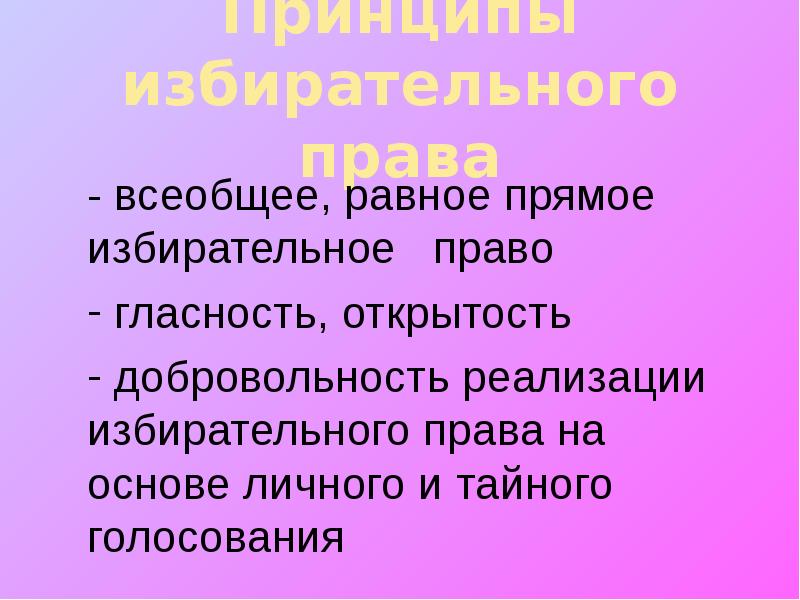 Выборы всеобщие равные прямые тайные