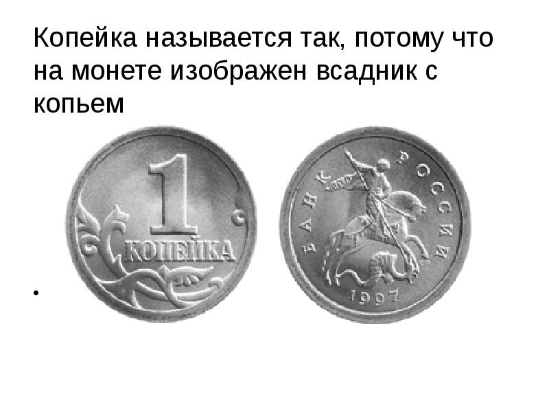 Копейка называется так, потому что на монете изображен всадник с копьем