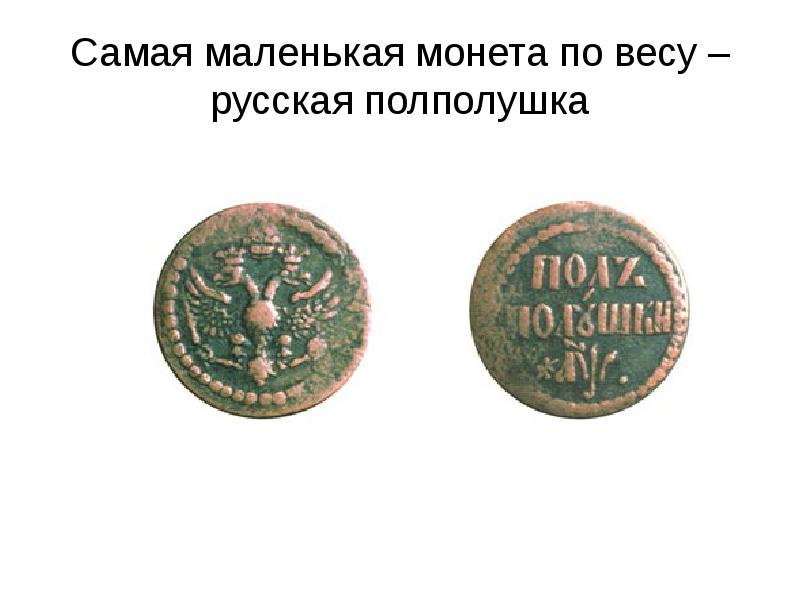 Самая маленькая монета по весу – русская полполушка