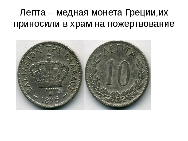 Лепта – медная монета Греции,их приносили в храм на пожертвование