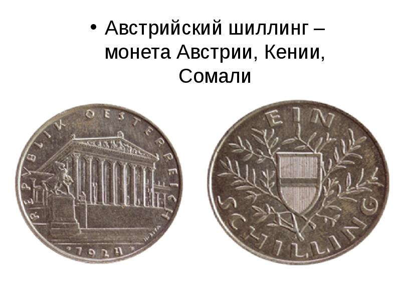 Австрийский шиллинг – монета Австрии, Кении, Сомали