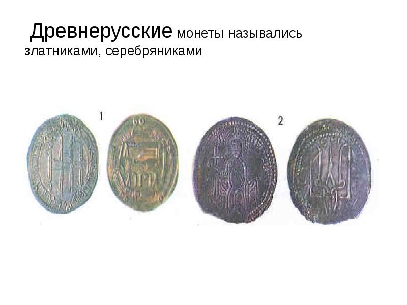 Древнерусские монеты назывались златниками, серебряниками
