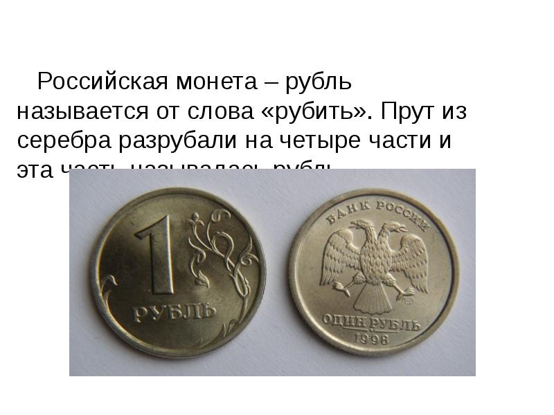 Российская монета – рубль называется от слова «рубить». Прут из серебра