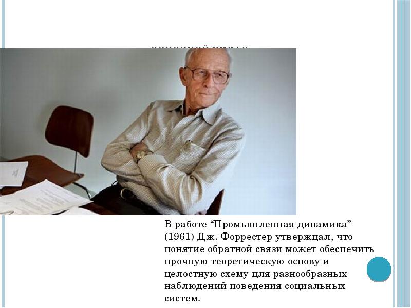 Основной вклад. Дж Форрестер. Forrester Jay Wright. Форрестер менеджмент. Форрестер основной вклад.