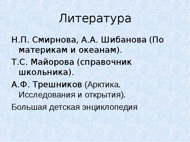 Литература Н.П. Смирнова, А.А. Шибанова (По материкам и океанам). Т.С. Майорова