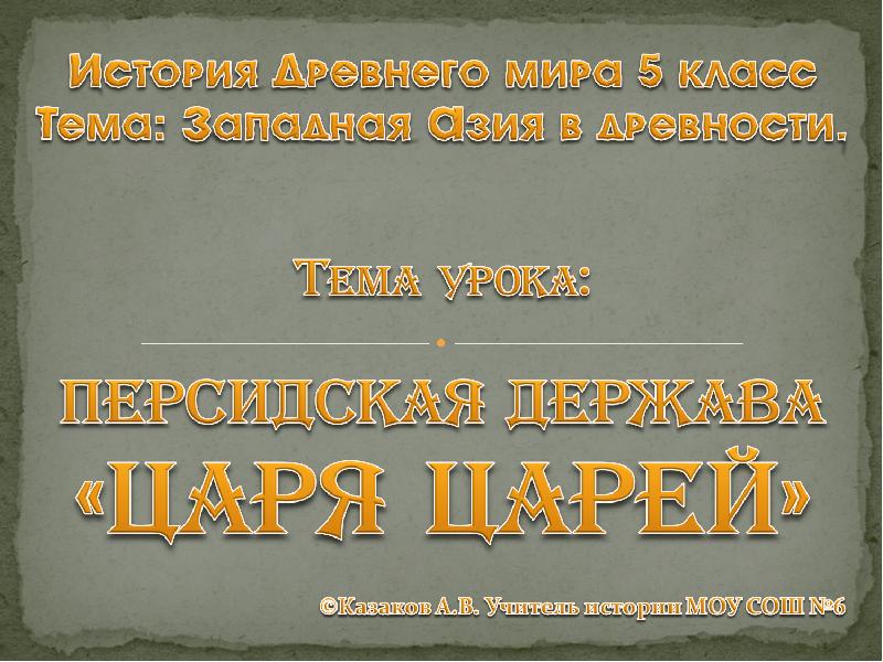 Персидские цари 5 класс история. Держава царя царей 5 класс. Персидская держава 5 класс. Персидская держава царя царей 5 класс. Персидская держава царя царей презентация 5 класс.