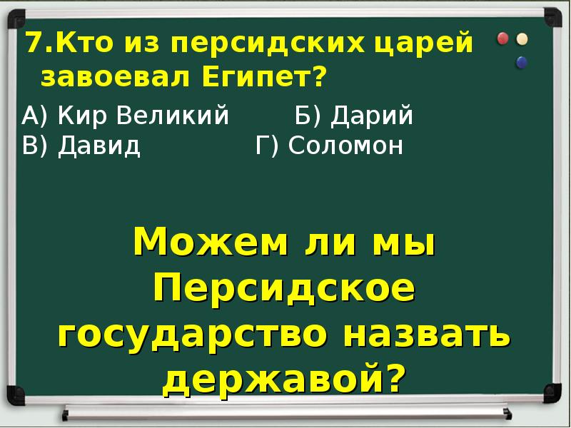 Царь царей история 5 класс. Персидская держава царя царей. Держава царя царей 5 класс. Персидская держава царя царей презентация. Персидская держава царя царей презентация 5 класс.