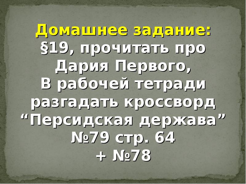 Держава царя царей 5 класс. Кроссворд Персидская держава царя царей. Кроссворд на тему Персидская держава. Кроссворд по истории 5 класс Персидская держава царя царей. Разгадать кроссворд Персидская держава.