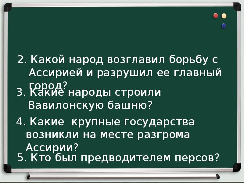 Персидская держава царя царей 5 класс. Почему народы передней Азии мечтали о гибели Ассирии. Какой народ возглавил борьбу с Ассирией. Какой народ возглавил борьбу с Ассирией и разрушил ее главный город. Сообщение Персидская держава царя царей 5 класс.