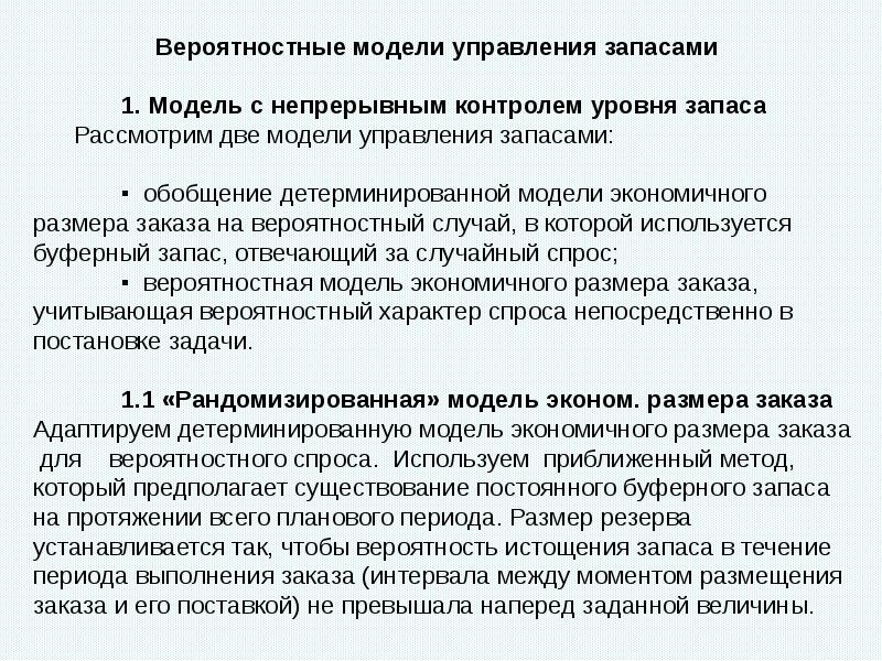 Параметры моделей управления запасами. Вероятностные модели управления запасами. Детерминированные модели управления запасами. Многопродуктовая модель управления запасами. Непрерывно-вероятностная модель.