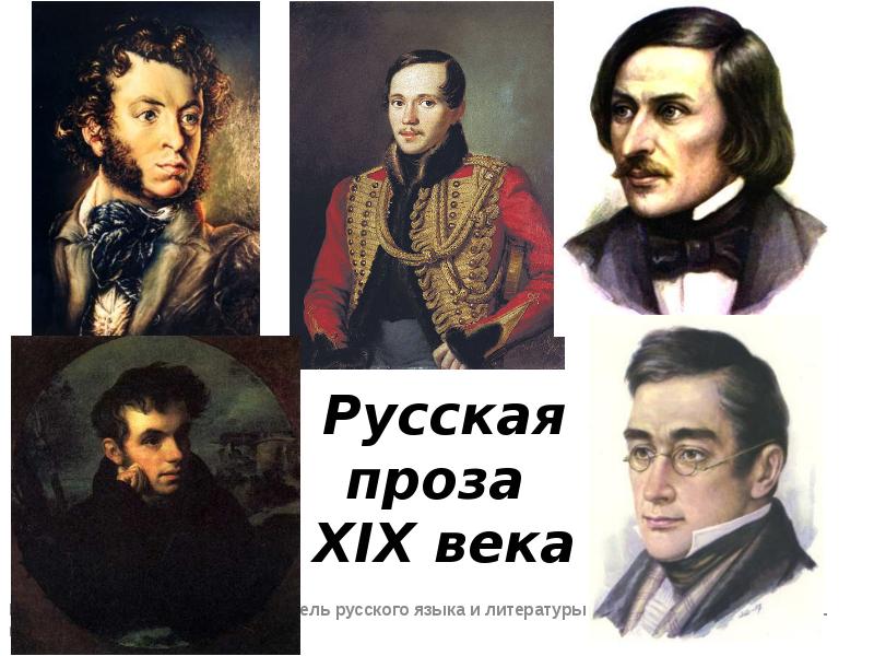 Проза xix века. Проза 19 века. Русская проза 19 века. Проза в 19 веке. Проза XIX век.