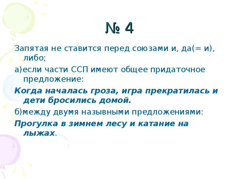 4 через запятую. Запятая в ССП не ставится. Когда в ССП не ставится запятая. Когда в ССП перед и не ставится запятая. Запятая не ставится в ССП перед союзом и.