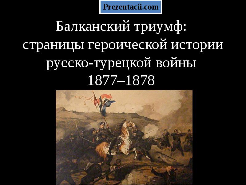 Русско турецкая война 1877 1878 презентация