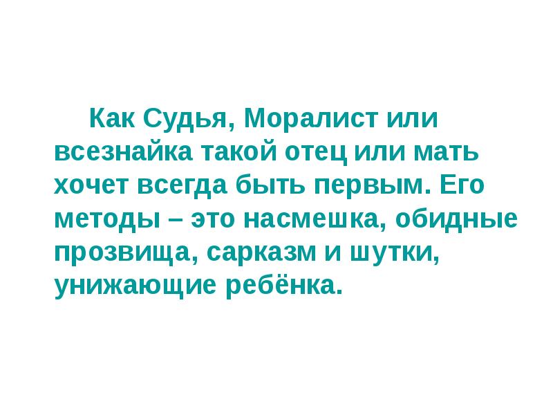 Моралист. Насмешка. Прозвища с сарказмом. Саркастические прозвища.