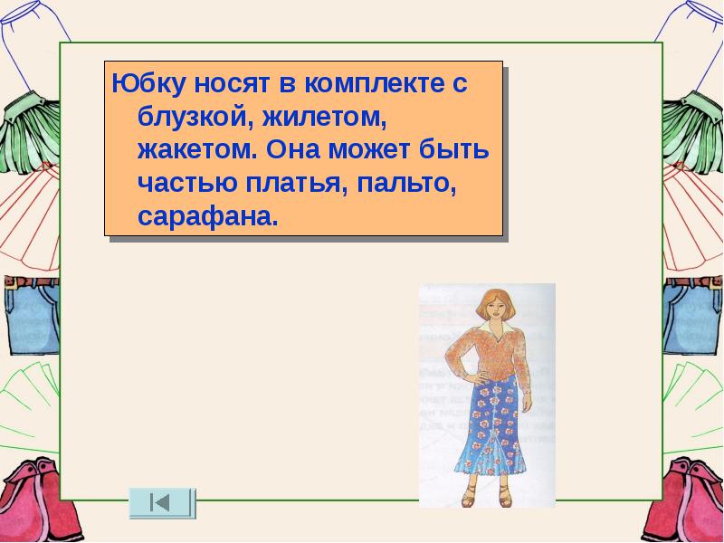 Не ношу юбки платья. Кто первый одел юбку. они надевают юбки лишь той. они надевают юбки лишь той длины. они надевают юбки лишь той длины которую.