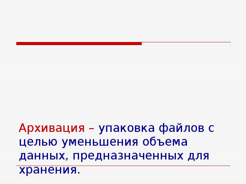 Архивация данных презентация