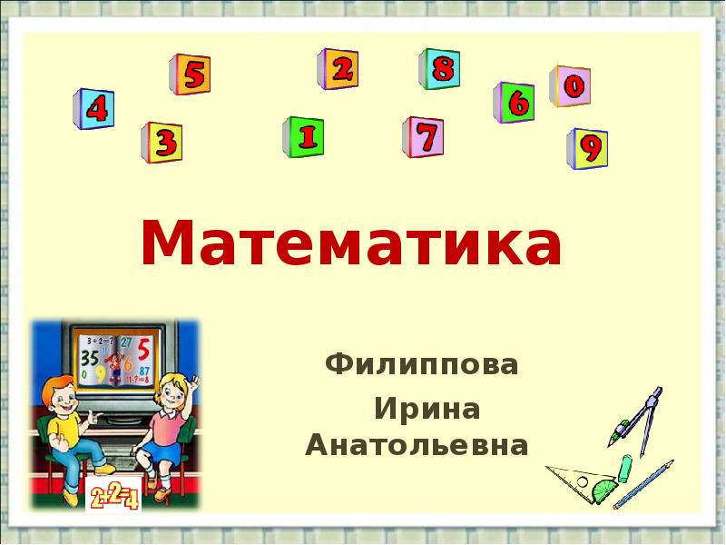 Математика
Филиппова
Ирина Анатольевна Математика
Филиппова
Ирина Анатольевна