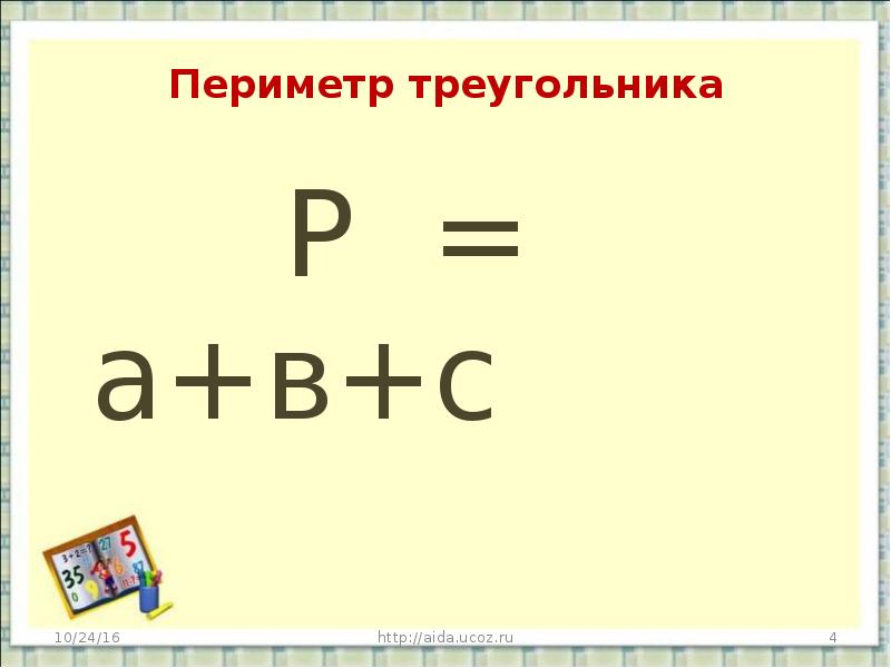 Периметр треугольника презентация 5 класс