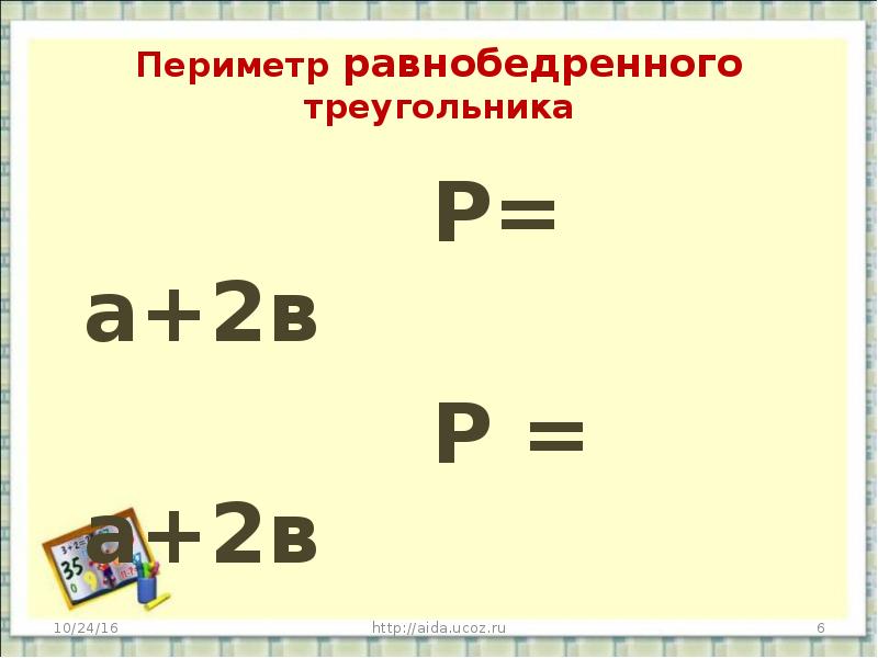 Периметр равнобедренного. Периметр равнобедренного треугольника. Как найти периметр равнобедренного треугольника. Как найти периметр равнобедренного треугольника формула. Формула периметра равнобедренного треугольника 7 класс.