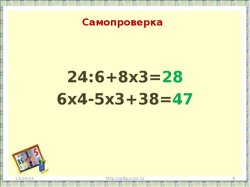 Самопроверка
24:6+8х3=28
6х4-5х3+38=47 Самопроверка
24:6+8х3=28
6х4-5х3+38=47