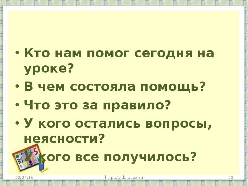 В чем состоит помощь. Все кто правило. Правило усечки. Я хорошо разобрался в теме урока остались вопросы и неясности.