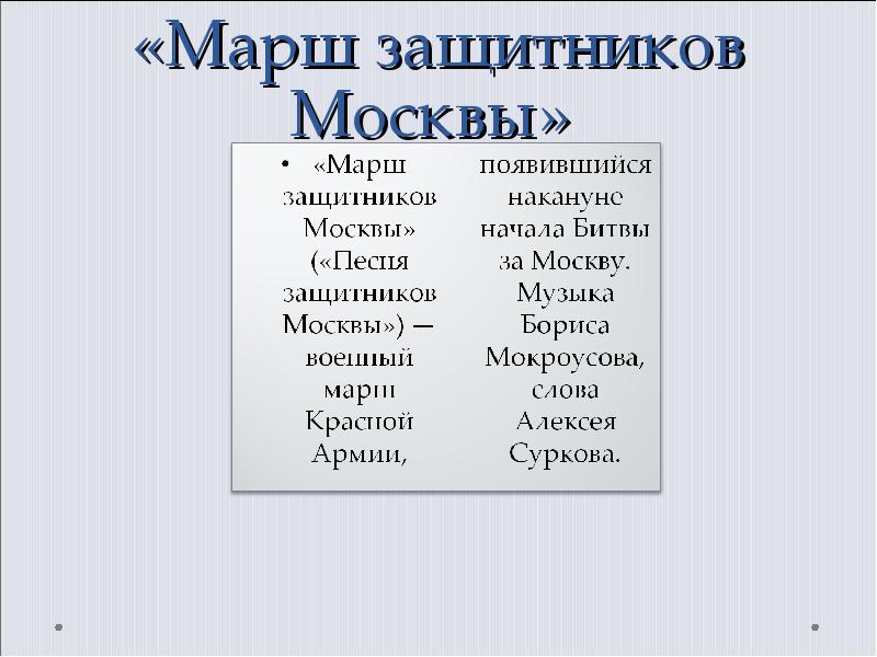 Гимн защитника. Песня марш защитников Москвы. Марш защитников Москвы текст. Марш защитников Москвы Текс. Текст песни марш защитников Москвы.