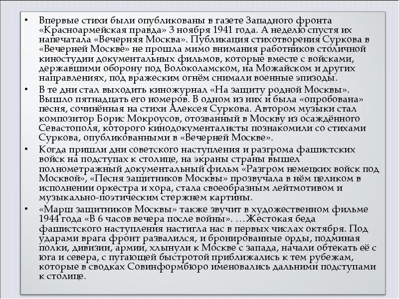 Марш защитников москвы текст. Марш защитников москвы история создания. Текст песни защитников москвы. Марш защитников москвы мокроусов. Марш защитников москвы мокроусов.