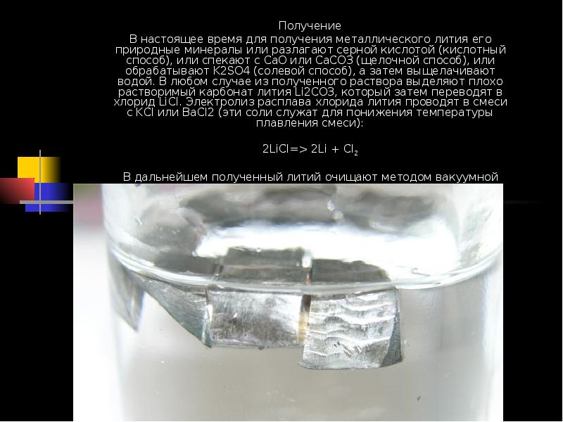 Литий получение. Способы получения лития. Способы получения металлического лития. Методы производства лития. Синтез лития.