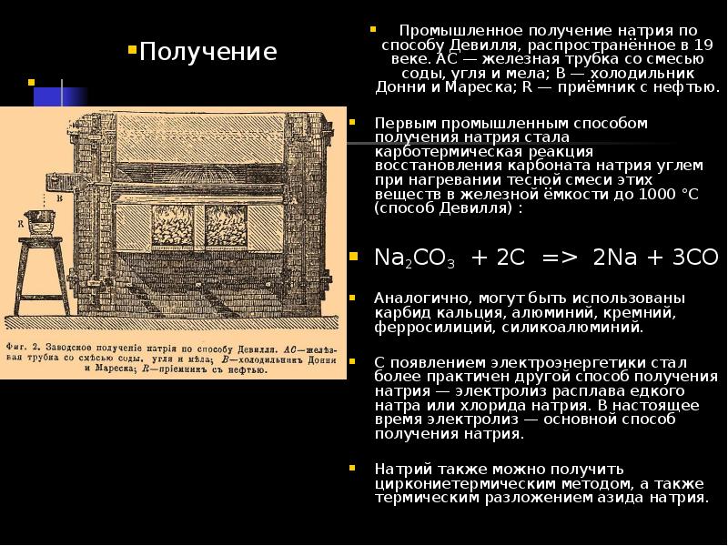 Получение натрия. Способ получения натрия в промышленности. Промышленный способ получения натрия. Промышленное получение натрия.