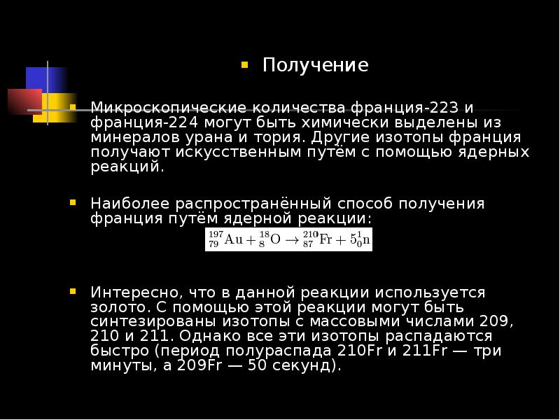 Изотопы франция. Получение Франция. Франций получение. Способы получения Франция. Получение Франция формула.