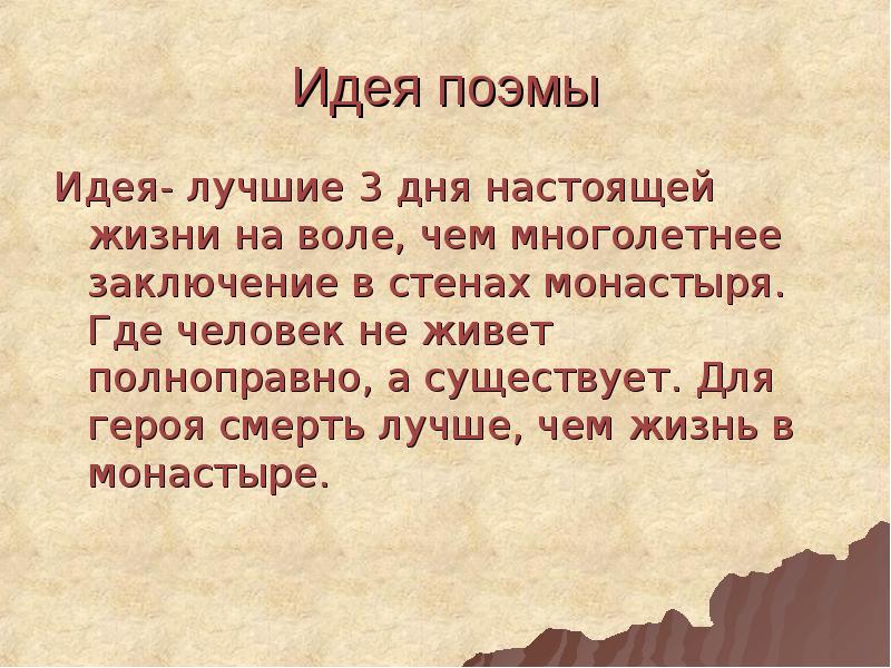 Основная мысль мцыри. Тема и идея поэмы Мцыри. Идея мысль поэмы Мцыри. Тема и идея Мцыри. Идея Мцыри Лермонтов.