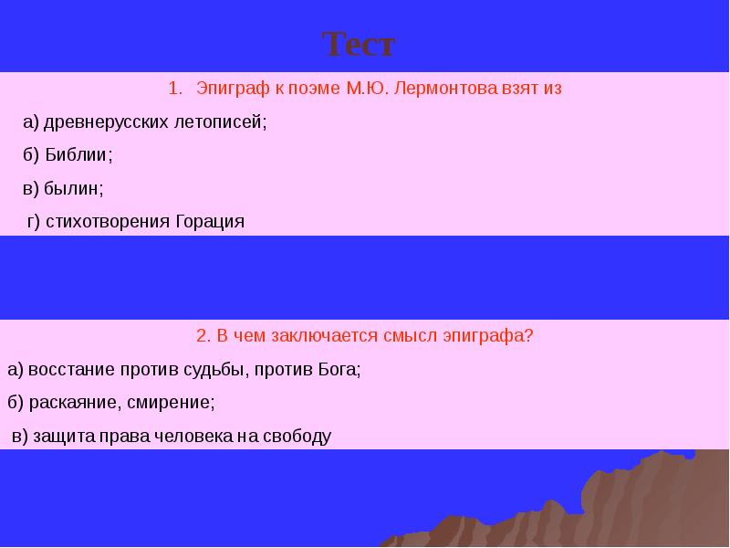 Тест по мцыри. Эпиграф к поэме Мцыри. «В чём смысл эпиграфа к поэме м.ю. Лермонтова «Мцыри»?. Эпиграф к поэме Лермонтова Мцыри. Эпиграф к поэме м.ю. Лермонтова взят из *.