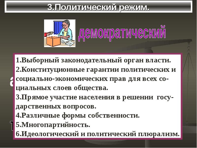 Политический режим в котором допускается частичный плюрализм. Политический режим в котором допускается частичный плюрализм. Какие понятия используются при описании демократического режима. Народовластие принцип большинства. Какие понятия используются при описании политической сферы общества.