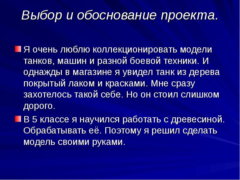 Что такое обоснуй. Выбор и обоснование проекта. Обоснование темы проекта по технологии танка. Творческий проект по технологии танк. Обоснование проекта поделка из дерева.