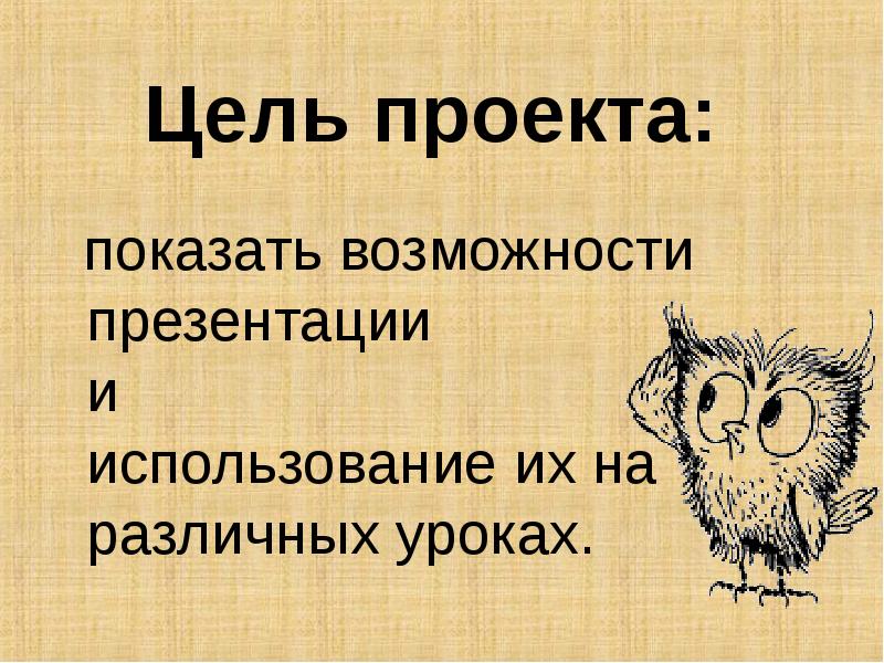 Показал возможности. Цель проекта занимательные задачи 4 класс. Интересные задания по произведению умнее всех.