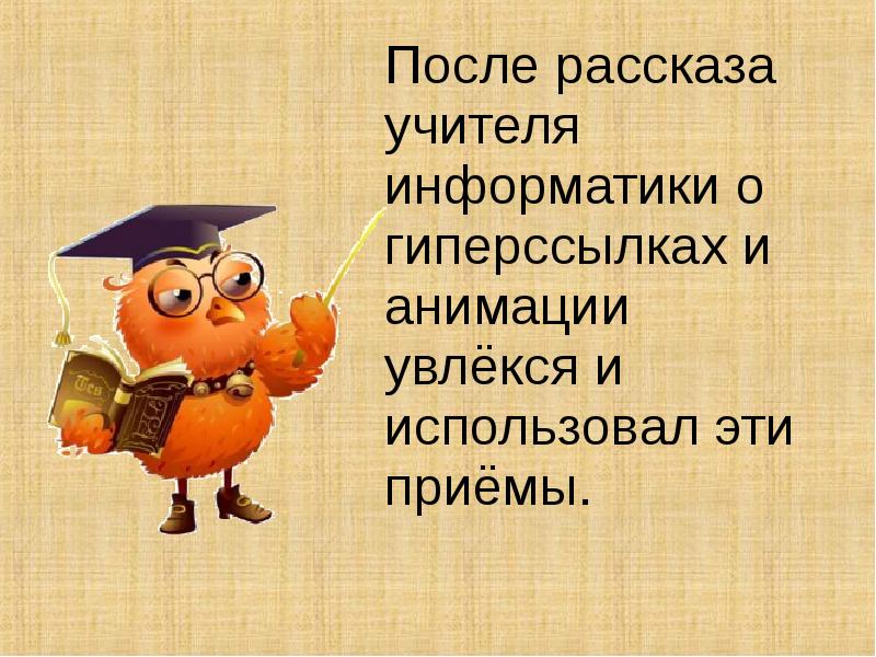 Потом рассказ. Цитата про учителя информатике. Цитата для учителя информатики. Рассказ про учителя. Прием рассказ учителя.