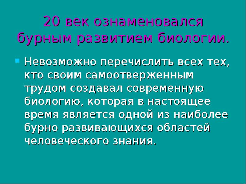 Презентация история развития биологии