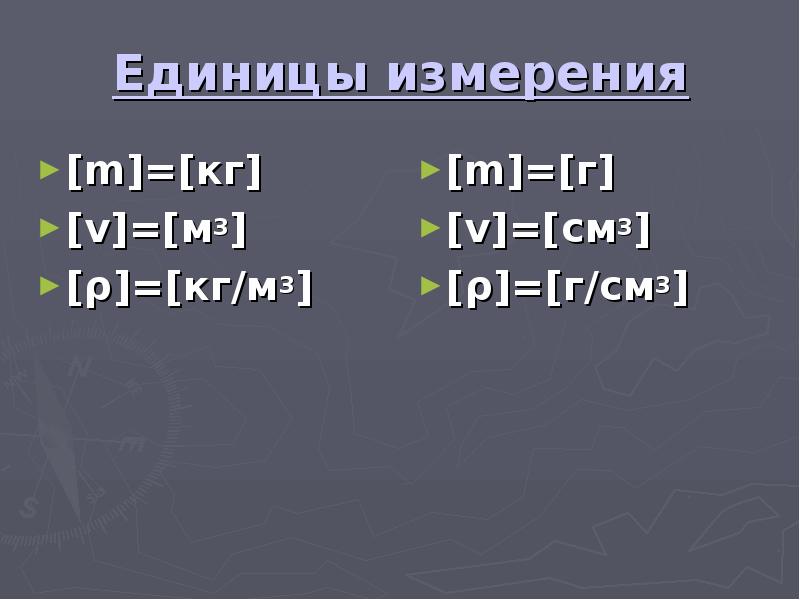 Единицы измерения [m]=[кг] [v]=[м3] [ρ]=[кг/м3]