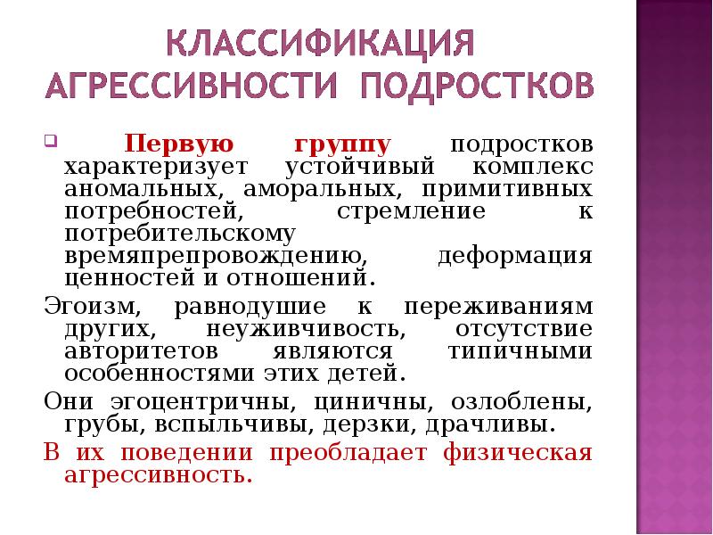 Устойчивые комплексы. Классификация агрессивности. Классификация агрессивного поведения. Деформация ценностей подростков. Классификация агрессивных жидкостей.