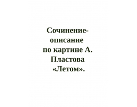 Сочинение описание по картине водитель валя