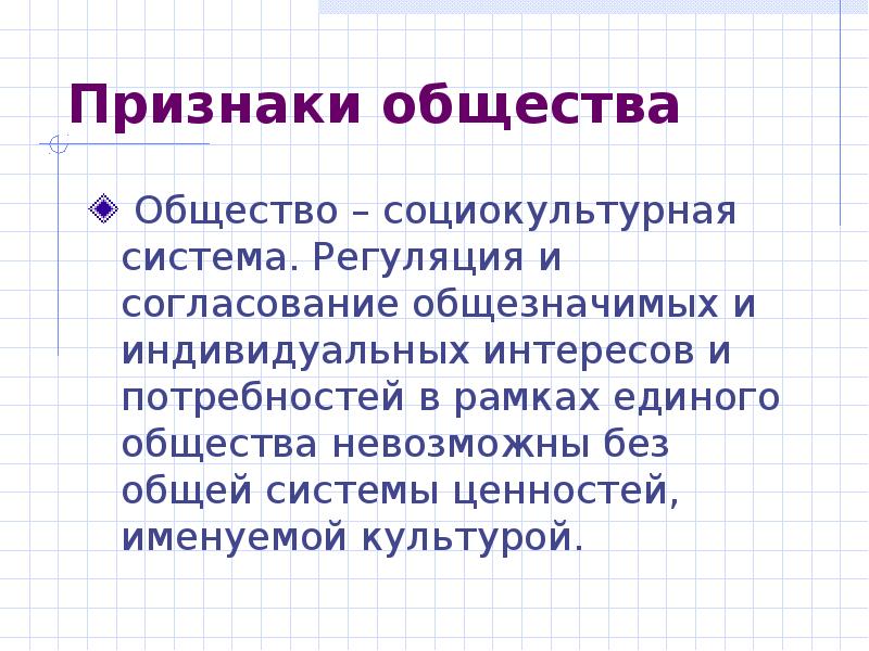 Социальная культура общества. Признаки общины. Общезначимые интересы. Общество Единая система.