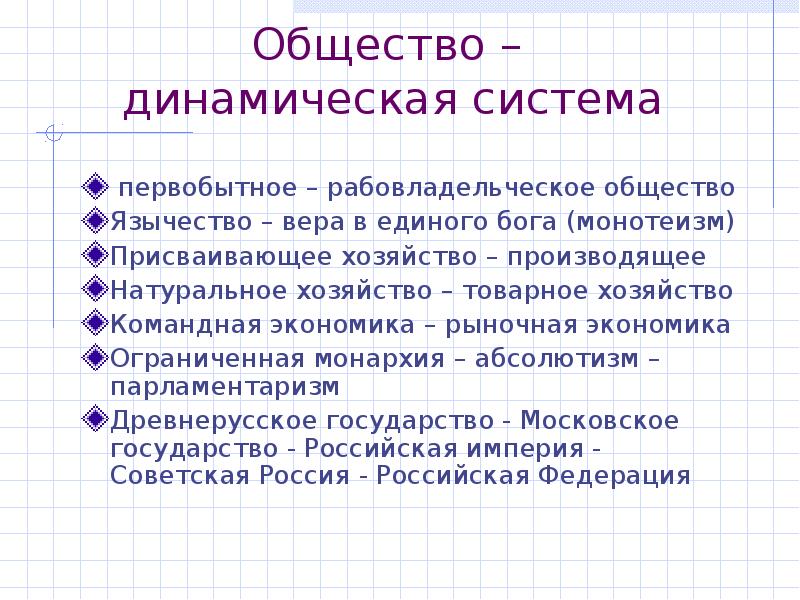 Примеры динамичного общества. Общество как динамическая система. Признаки динамичности общества. Признаки общества как динамической системы. Черты динамического общества.